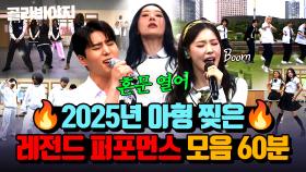 (1시간)🔥방구석에서 고척돔 뚫기🔥거를 타선 1도 없는 2025 아형 레전드 퍼포먼스 모음.zip｜아는 형님｜JTBC 250614 방송외