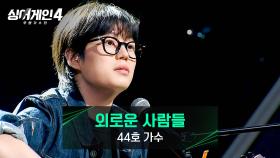 노래로 표현하는 자신의 이야기✨ 44호 가수의 〈외로운 사람들〉♪ | JTBC 251216 방송