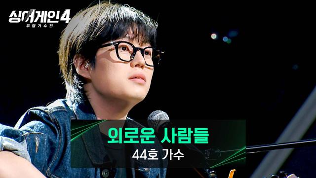 노래로 표현하는 자신의 이야기✨ 44호 가수의 〈외로운 사람들〉♪ | JTBC 251216 방송