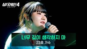 '나'와 '모두'에게 전하는 위로의 노래🌙 23호 가수의 〈너무 깊이 생각하지 마〉♪ | JTBC 251216 방송