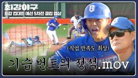 100점 짜리 번트 인정👍️👍️ 이종범 작전 100% 수행한 조용호✨ | JTBC 251215 방송