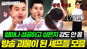 (1시간) 숨겨오던 똘끼 냉부해에서 다 푸는ㅋㅋ🔥예능감 美친 냉부 셰프들의 방낳괴 모멘트 모음💥｜냉장고를 부탁해｜JTBC 251130 방송 외