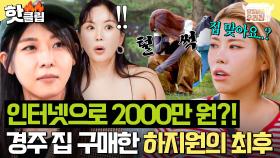 ＂환불 안 된다 그랬어;;💥＂ 인터넷으로 경주 산골에 2000만 원짜리 집 샀다는 하지원 근황(?)｜당일배송 우리집｜JTBC 251216 방송