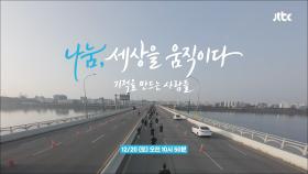 나눔, 세상을 움직이다 예고편