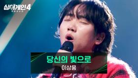 리듬을 쥐락펴락하는 밀당남💘 이상웅의 〈당신의 빛으로〉♪ | JTBC 251216 방송