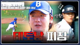 공 10개로 삼자 범퇴✨ 상대 타자도 당황케 한 오주원 압도적 피칭⚾ | JTBC 251215 방송