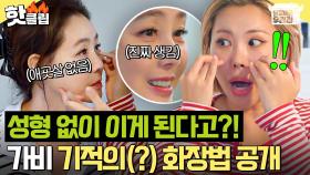 ＂어떻게 한 거야?!🔥＂ 김성령 얼굴에 애굣살 생성한 가비 MZ 화장법에 하지원 찐으로 놀람ㅋㅋ｜당일배송 우리집｜JTBC 251216 방송