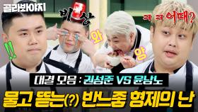 (90분) 💥지독한 악연(?)💥 리소토가 이어준 전설의 쌍뚱이 권성준 VS 윤남노 대결 몰아보기🔥｜냉장고를 부탁해｜JTBC 250803 방송 외