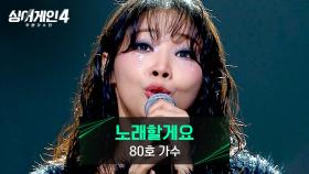 80호 가수의 좌우명 같은 곡🎤 〈노래할게요 (Feat. Christian Kim)〉♪ | JTBC 251216 방송