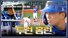 🌟홈런🌟 학주가 일냈다🤩 간절함으로 이뤄낸 추격의 투런 홈런✨ | JTBC 251215 방송