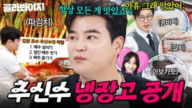 🔥두부도 직접 만들어요🔥 근데.. 콩비지만 챙겨온 이유는?! MC들도 두 손 든 💖사랑꾼💖 추신수 냉장고 공개👀｜파김치, 홍합｜냉장고를 부탁해｜JTBC 251214 방송