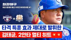 [하이라이트] 오늘 느낌 좋은 주장♪ 최상의 컨디션으로 해낸 증명 ✨김태균은 김태균이다✨ (vs 독립리그 대표팀) | JTBC 251215 방송