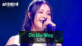 시공간을 넘나드는 디바💥 도라도의 〈On My Way〉♪ | JTBC 251216 방송
