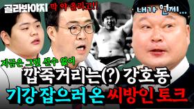 💥깝죽거리지 마라💥 파도 파도 끝이 없는 전설의 '그 사건'?! 강호동 직접 기강 잡으러 온 씨방(씨름+방송)인 토크 모음.ZIP l 아는 형님 l JTBC 251213 방송