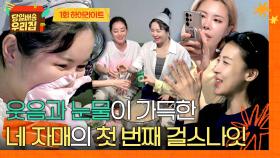 [하이라이트] 깜짝 생일 파티부터 눈물의 편지까지💦 무르익기 시작하는 네 자매의 첫 번째 밤🌙 | JTBC 251216 방송