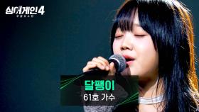 느리지만 꿈꾸는 달팽이들이 모두 행복했으면... 💕 61호 가수의 〈달팽이〉♪ | JTBC 251216 방송