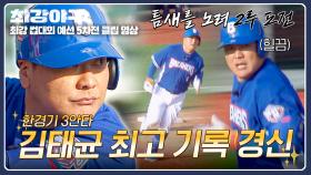 3타수 3안타 미친 타격감💥 무사 득점권 찬스(!) 만든 김태균 주루 플레이↗︎↗︎ | JTBC 251215 방송