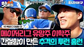 ✨넘어갔어요✨ 메이저리그 유망주 실력 증명하는 ☄️이학주 추격의 투런 홈런☄️｜최강야구｜JTBC 251215 방송