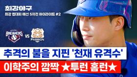 [하이라이트] 위기를 기회로💡 모두를 놀래킨 깜짝 홈런으로 뒤바꾼 흐름💨 이학주가 피운 추격의 불씨🔥 (vs 독립리그 대표팀) | JTBC 251215 방송