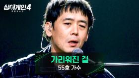 55호 가수 삶의 지향점 같은 노래, 완전하고 아름다운 〈가리워진 길〉♪ | JTBC 251216 방송