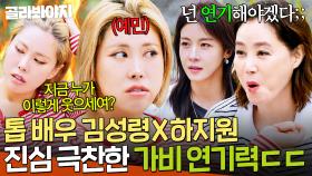 ＂그걸 다 계산해서 한 거야?＂ 🔥너, 연기해야겠다🔥 김성령X하지원 배우들 찐으로 극찬한 '진짜 재능' 가비 연기력ㄷㄷ｜당일배송 우리집｜JTBC 251216 방송