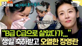 ＂언니는 언제나 A급이었어요✨＂ 22년 지기 친구 하지원의 진심 어린 편지에 눈물 터뜨린 장영란💧｜당일배송 우리집｜JTBC 251216 방송