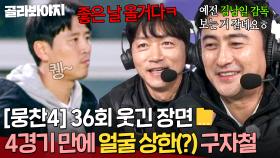 [뭉찬4 36회 웃긴 장면 모음📁] 🔥막내 향한 팩폭🔥 ＂얼굴 많이 상했네요ㅎ＂ 4경기 무승하고 연탄 잿빛 된 구자철 놀리는 형님들｜뭉쳐야 찬다 4｜JTBC 251214 방