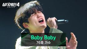 가장 나다울 수 있는 선곡, 76호 가수의 〈Baby Baby〉♪ | JTBC 251216 방송