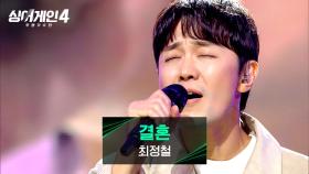 달달함은 물론 감동까지 선사하는 ✨본투비 발라더✨ 최정철의 〈결혼〉♪ | JTBC 251216 방송