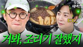 민물장어도 가능한 최강록 필살기 갈치 탕탕 조림｜냉장고를 부탁해｜JTBC 250316 방송