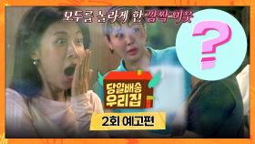 당일배송 우리집 2회 예고편 - 두 번째 우리집 배송 완료?!