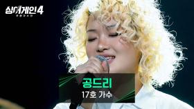 울컥하는 마음을 누르며💧 위로와 힐링을 주는 17호 가수의 〈공드리〉♪ | JTBC 251216 방송