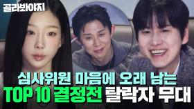 우리들 마음에 오래 남는 싱어게인 4 ✨TOP 10 결정전 탈락자 무대 모음✨｜싱어게인4｜JTBC 251209 방송