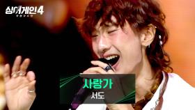 모든 장르의 경계를 허문 소름 유발자(P)💥 서도의 〈사랑가〉♪ | JTBC 251216 방송