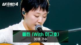 비로소 자신의 온도를 다시 찾은, 30호 가수의 〈몰린 (With 이규호)〉♪ | JTBC 251216 방송