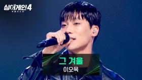 찐 무명 파워 그 자체💥 한계를 모르는 팔각형 가수, 이오욱의 〈그 겨울〉♪ | JTBC 251216 방송