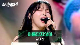 제대로 싱어게인! 화려하게 귀환한✨ 김예찬의 〈아름답지않아〉♪ | JTBC 251216 방송