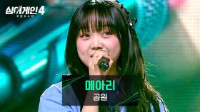 호흡까지 집중하게 만드는 보컬💨 공원의 〈메아리〉♪ | JTBC 251216 방송