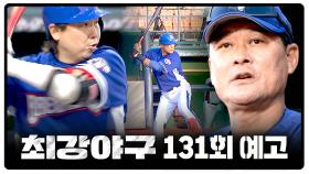 최강야구 131회 예고편 - 컵대회 1위 결정전의 승자💥