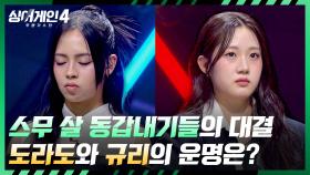 왓 어 트웬티✨ 동갑내기 라이벌, 도라도와 규리의 운명은? | JTBC 251216 방송