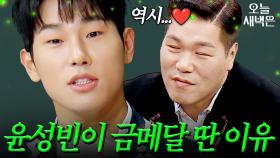 윤성빈 금메달의 이유가 ＜이혼숙려캠프＞?｜아는 형님｜JTBC 251213 방송