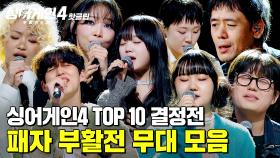 ＂여기서 올라가는 게 드라마지＂ ✨나를 각인시킬 마지막 기회✨ Top10 결정 패자 부활전 무대 모음｜싱어게인4｜JTBC 251216 방송