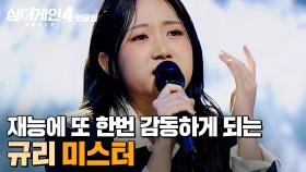 ＂할 줄 아는 게 많아＂ ⭐최초 관객 심사평 등장⭐ 재능에 또 한번 감동하게 되는 '참 잘한' 무대🔥 규리의 '미스터'｜싱어게인4｜JTBC 251216 방송