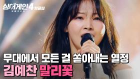 ＂죽었던 세포들도 살아나는 느낌✨＂ 지금이 마지막인 것처럼 늘 '최선'을 다 하는 감동적 무대💗 김예찬의 '말리꽃'｜싱어게인4｜JTBC 251216 방송