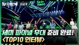 [미공개] 그래미급(!) 무대 예고🔥 세미 파이널 앞둔 TOP10 인터뷰