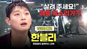 한블리 (한문철의 블랙박스 리뷰) 155회 예고편 - 부모가 자녀 태우고 음주 질주를? (with. 정진운)