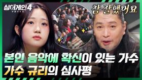 ＂지금 너무 훌륭한 과정에 있다고 생각해요＂ 앞으로의 무대가 더 기대되는 가수, 규리💥 | JTBC 251216 방송