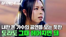 ＂한 수 배웠습니다🙏＂ 완벽함으로 편안함을 주는 소름 돋는 노래 실력🔥 내한 온 가수 같은 도라도의 '그때 헤어지면 돼'｜싱어게인4｜JTBC 251216 방송