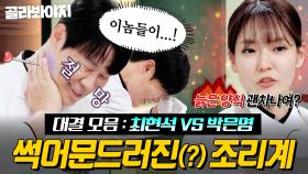 (45분) “썩어 문드러졌습니다(?)＂☠️ MZ 후배 기강에 억장 무너진💦 최현석vs박은영 대결 모아보기｜냉장고를 부탁해｜JTBC 250427 방송 외