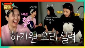 재능 발견?! 요리 초보 하지원의 숨겨진(?) 실력 大공개 (with 장 셰프) | JTBC 251216 방송